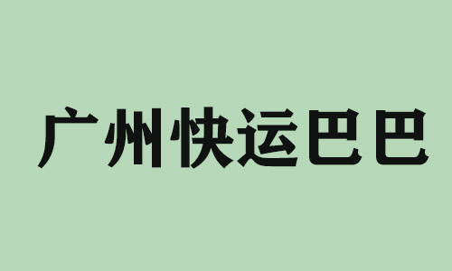 柳州广州快运巴巴科技有限公司